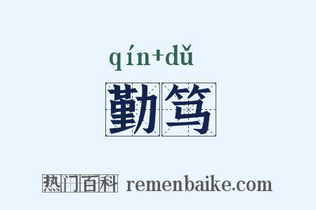 勤笃是什么意思的图片